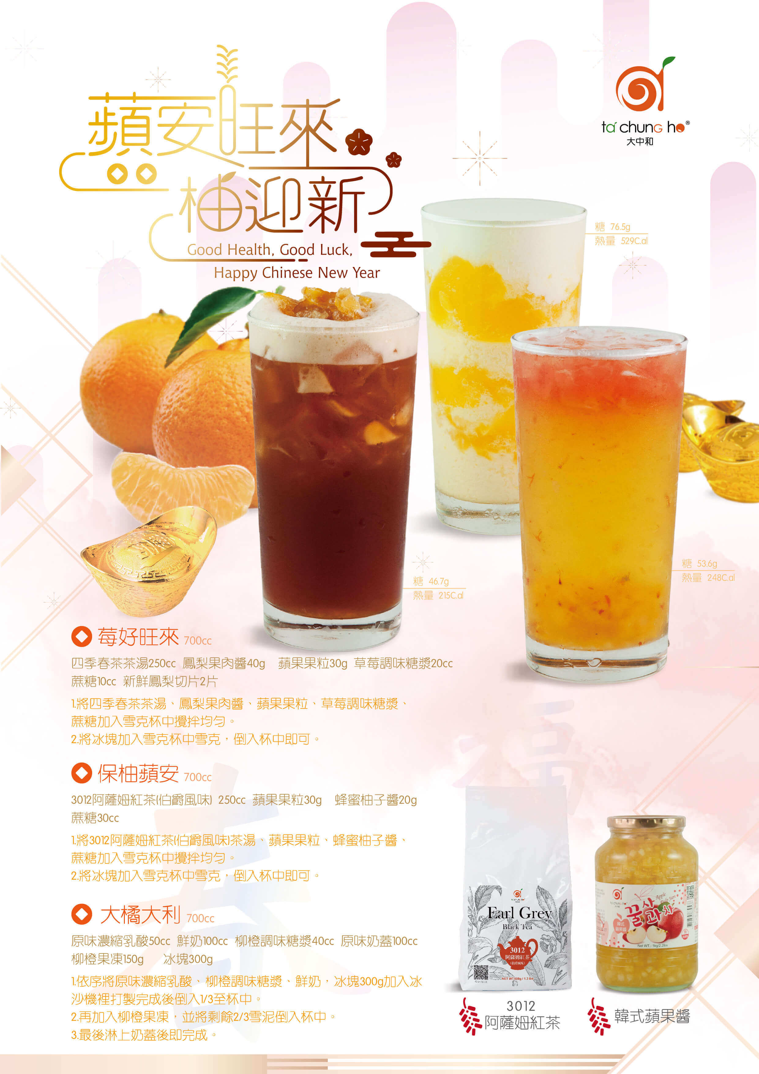 春節飲品～蘋安旺來 柚迎新